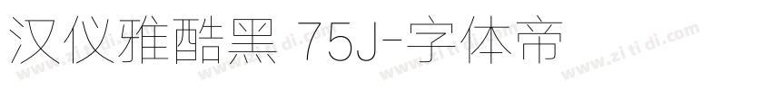 汉仪雅酷黑 75J字体转换